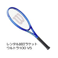 ウルトラ100 V5(G2)「ULTRA 100 V5」レンタル試打ラケット【1週間￥500】【ご注意ください】複数本注文時…