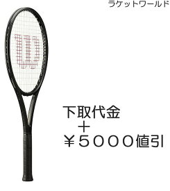 ノワール プロスタッフ97 V14.0 2023（下取代金＋￥5000値引）新品：国内正規品2023年9月発売数量限定ナイロンガット（白色）張上げサービス付下取りの詳細は、下記の商品説明欄にてご確認下さい。