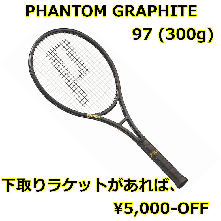 別注 Prince Phantom Graphite 97 300g G3 ラケット(硬式用)