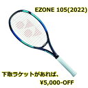 ラケット下取で5000円以上値引2022年3月中旬発売モデルヨネックス(YONEX)テニスラケットEZONE 105(2022)新品：国内正…