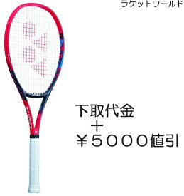 Vコア98L(2023)（下取代金＋￥5000値引）新品：国内正規品2023年3月発売ナイロンガット（白色）張上げサービス付下取りの詳細は、下記の商品説明欄にてご確認下さい。