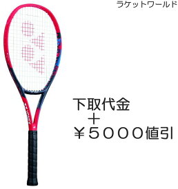 Vコア95(2023)（下取代金＋￥5000値引）新品：国内正規品2023年1月発売ナイロンガット（白色）張上げサービス付下取りの詳細は、下記の商品説明欄にてご確認下さい。