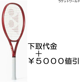 Vコア98(2026)（下取代金＋￥5000値引）新品：国内正規品2026年1月発売ナイロンガット（白色）張上げサービス付下取りの詳細は、下記の商品説明欄にてご確認下さい。