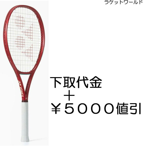 Vコア98(2026) （下取代金＋￥５０００値引） 新品：国内正規品 2026年1月発売 ナイロンガット（白色）張上げサービス付 下取りの詳細は、下記の商品説明欄にてご確認下さい。