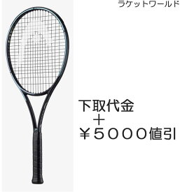 グラビティ MP(2023)（下取代金＋￥5000値引）新品：国内正規品2023年4月発売ナイロンガット（白色）張上げサービス付下取りの詳細は、下記の商品説明欄にてご確認下さい。