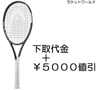 スピードTOUR(2026)（下取代金＋￥5000値引）新品：国内正規品2026年1月発売ナイロンガット（白色）張上…