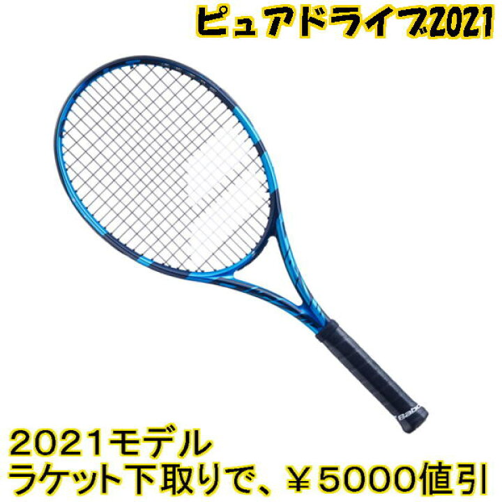 ラケット下取で5000円以上値引2020年9月下旬発売バボラ(BABOLAT)テニスラケットピュアドライブ 2021モデル新品:国内正規品ナイロンガット(白色)張上げサービス付詳細は、下記の商品説明欄にてご確認下さい。 | 中古ラケットワールド