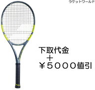 ピュアアエロ98 (2026)（下取代金＋￥5000値引）新品：国内正規品2026年2月発売ナイロンガット（白色）張…