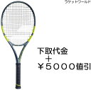 ピュアアエロ (2026)（下取代金＋￥5000値引）新品：国内正規品2026年2月発売ナイロンガット（白色）張上げサービス付…
