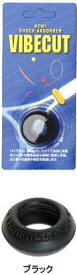 【なんば店商品】バイブカット(VIBECUT)カラー：ブラック【メール便で発送】【郵便ポスト投函故に、代引不可です】