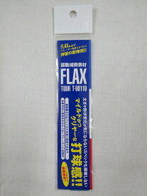 【なんば店商品】【振動減衰素材】 FLAX TOUR(フラックスツアー)【メール便で発送】【郵便ポスト投函故に、代引不可です】