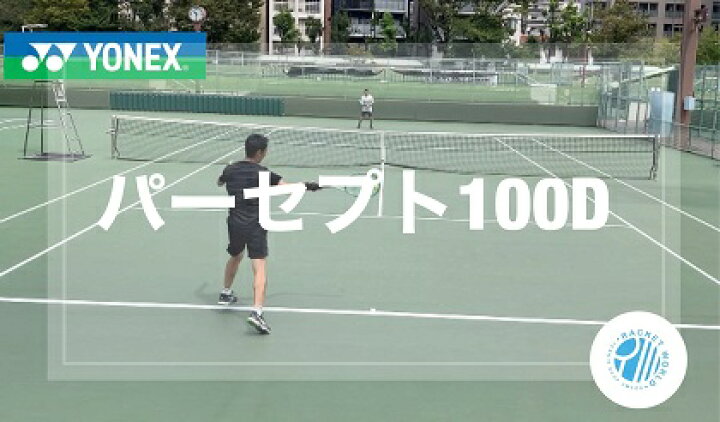 楽天市場】「ヨネックス パーセプト100D」試打レポート動画by田畑 