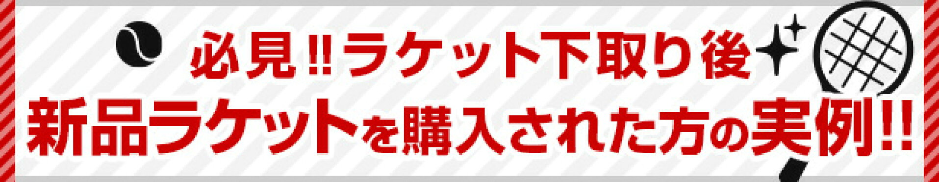 新品ラケットを購入された方の実例