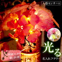 名入れ 花 LED フラワーライト フラワー 光る 花 お花 造花 フラワーアレンジメント 胡蝶蘭グリッターグラス おしゃれ ギフト 結婚 誕生日 卒団 卒業 還暦 敬老 退職 出産 母の日 母 内祝い