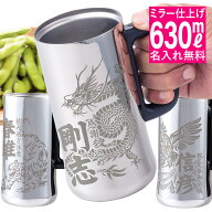 実用的 名入れ プレゼント ステンレス ジョッキ 真空断熱 保温 保冷 630ml 大きい 還暦 退職 結婚 龍 虎 …
