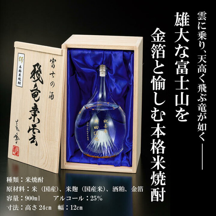 楽天市場 名入れ 本格米焼酎 光る 富士山ボトル 豪華 専用木箱入り 結婚記念 父の日 誕生日 還暦 退職 卒寿 喜寿 卒業 御祝 内祝い 周年記念 プレミアムギフト嵐