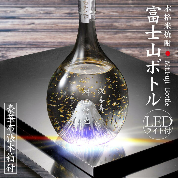 楽天市場】彫刻 名入れ 酒 本格米焼酎 父の日 プレゼント 光る 富士山  