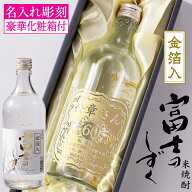 名入れ 酒 焼酎 還暦祝い プレゼント 本格米焼酎 富士のしずく 金箔入り 720ml 結婚記念 誕生日 父の日 …