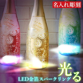 ギフト プレゼント 名入れ 名前入り スパークリングワイン オリシャン 人気 祝い 派手 光る 金箔入り シャンパン ワイン パーティ 豪華 おしゃれ 結婚祝い お祝い 誕生日 還暦 還暦祝い 記念日 名入れ彫刻 お酒 贈答 退職