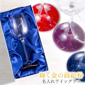 名入れ ワイングラス プレゼント ウエーブタイプ シングル 人気 蒔絵 漆器 グラス 誕生日 結婚祝い 結婚記念 卒業記念 退職祝い 記念日 高級 ギフト
