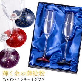 名入れ プレゼント シャンパングラス ウエーブタイプ ペア 人気 蒔絵 漆器 フルートグラス グラス 誕生日 結婚祝い 結婚記念 卒業記念 退職祝い 記念日 高級 ギフト
