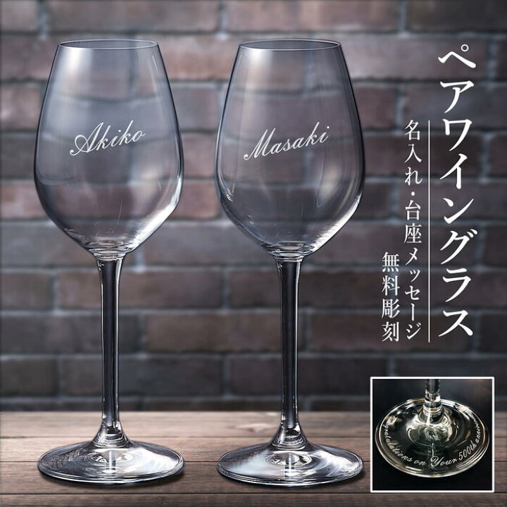 楽天市場 名入れ グラス プレゼント 結婚祝い ペア クリスタルワイングラス シンプルタイプ 誕生日 結婚記念 退職 還暦 卒寿 喜寿 卒業 御祝 内祝い 周年記念 プレミアムギフト嵐