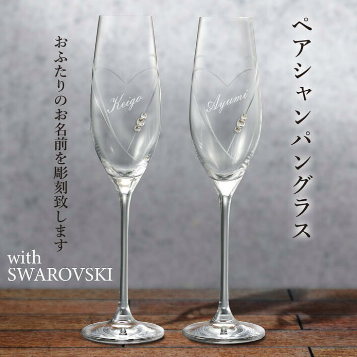 楽天市場 名入れ グラス ペア クリスタルシャンパングラス With Swarovski 父の日 誕生日 周年記念 還暦 卒寿 喜寿 結婚記念 おしゃれ 御祝 内祝い プレミアムギフト嵐