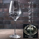 名入れ グラス プレゼント ワイングラス おしゃれ SWAROVSKIタイプ シングル 人気 誕生日 結婚祝い 結婚記念 卒業記念 退職祝い 記念日 高級 薄いワイングラス ギフト