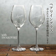 名入れ グラス ペア クリスタルワイングラス with SWAROVSKI 結婚祝い 誕生日 還暦 記念日 おしゃれ
