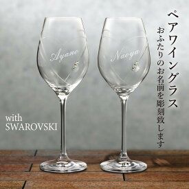 名入れ グラス ペア クリスタルワイングラス with SWAROVSKI 結婚祝い 誕生日 還暦 記念日 おしゃれ
