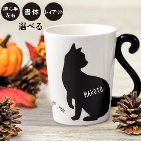 名入れ マグカップ プレゼント マグ ねこ 黒猫マグカップ 陶器製 シングル おしゃれ ネコ コップ カップ 誕生日 結婚祝い 入園 入学 卒団 卒業 退職 定年 還暦 古希 内祝い 記念品 周年記念 ギフト