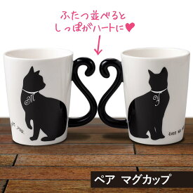 名入れ ペア マグカップ プレゼント 陶器製 黒猫マグカップ 猫 おしゃれ ねこ ネコ コップ カップ 結婚祝い 誕生日 入園 入学 卒団 卒業 退職 還暦 古希 内祝い 記念品 ギフト