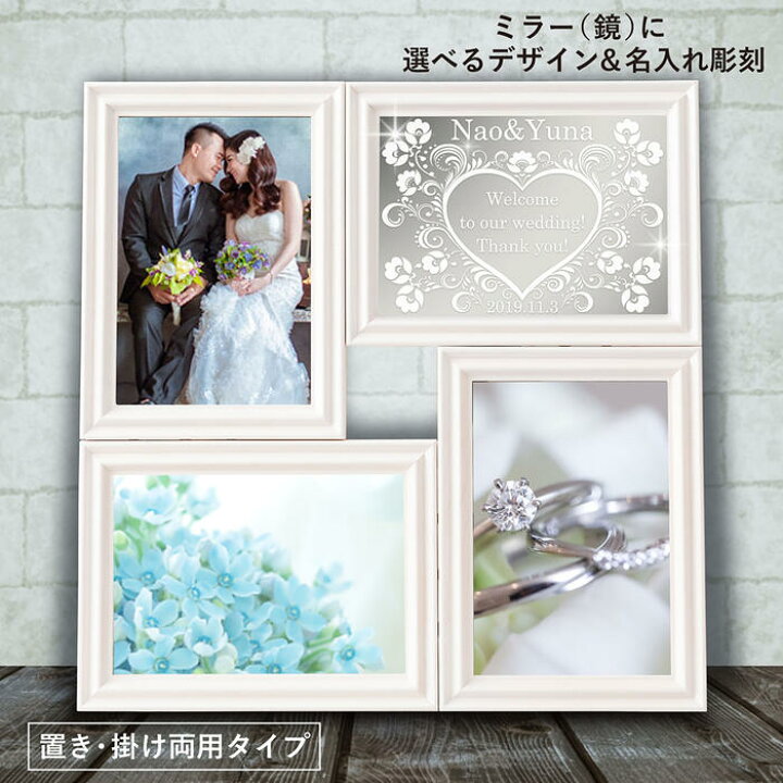 楽天市場 名入れ フォトフレーム 写真立て 結婚祝い 彫刻ミラー フォトフレーム マルチ４ ホワイト プレゼント 結婚記念 還暦祝い 誕生日 退職 還暦 卒寿 内祝い 周年記念 記念品 プレミアムギフト嵐