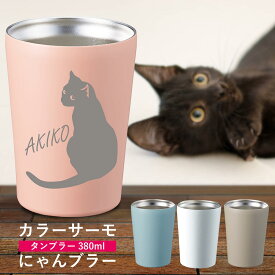 名入れ タンブラー プレゼント にゃんぶらー ステンレスタンブラー 380ml 猫 ネコ neko ギフト 保温 保冷 記念日 誕生日 結婚祝い 結婚記念 還暦祝い 還暦 退職 退職祝い 周年記念 入学 卒団 卒業 喜寿 卒寿 長寿 敬老 お祝い 内祝い