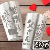 名入れ ギフト タンブラー プレゼント 急ぎ 最短 即日 実用的 定年 退職 退職祝い 安い メッセ－ジ おも…