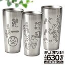 名入れ タンブラー プレゼント 真空断熱 保温 保冷 630ml 大きい 還暦 ステンレス 二層構造 おもしろデザイン 誕生日 定年 退職 退職祝い 還暦祝い 卒寿 喜寿 卒業 卒団 御祝 内祝い 父 母 結婚祝い 結婚記念 ギフト