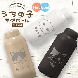名入れ サーモボトル 水筒 マグボトル ねこ ネコ 猫 デザイン ステンレス 保温 保冷 400ml 真空断熱 二層構造 実用的 プレゼント 誕生日 バースデー 結婚祝い 退職祝い 還暦 卒寿 喜寿 長寿祝い 卒業 卒団 御祝 内祝い ギフト