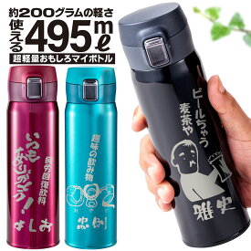 名入れ おもしろ 水筒 プレゼント 還暦 マイボトル 超軽量 200g 真空断熱 保温 保冷 おもしろデザイン ワンタッチ ボトル サーモ ステンレスボトル 495ml ギフト 入学 就職 出産祝い 誕生日 退職 定年 卒寿 喜寿 卒業 卒団 卒部 御祝 内祝い 周年記念 ギフト