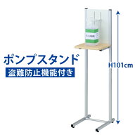 【5/7-16 最大10％OFFクーポン】アルコール消毒液 ポンプスタンド 盗難防止機能付き アルコールスタンド …
