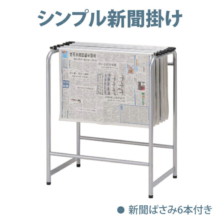 楽天市場】新聞掛け バネ式新聞はさみ6本付き 新聞ラック : オフィス 