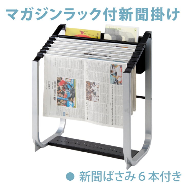 楽天市場】マガジンラック付新聞掛け 新聞ラック 雑誌収納 新聞ばさみ6 