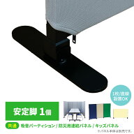 パーテーション 安定脚 1本 専用脚 自立用 脚部 オプション スチール 自立式パーツ 吸音パーテーション …