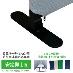 パーテーション パーティション 安定脚 専用脚 オプション 脚 スチール 自立 直線 自立式 吸音パーティション 防音 ブース 集中 防音 吸音 災害用 災害 間仕切り 防災パーティション 個室 収