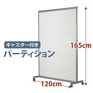 【法人限定】パーテーション パーティション W120 H160 JP-2B 幅120cm 高さ160cm オフホワイト シルバーメタリック スチール製 マグネット使用可 キャスター別売 エンボス加工 間仕切り オフィス