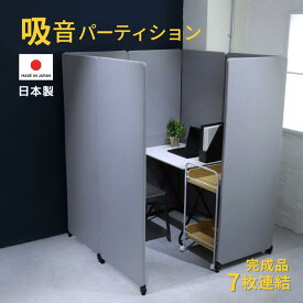吸音パーテーション 7連結 日本製 完成品 高さ160cm パーティション 簡易ブース web会議 集中ブース 軽量 グレー ファスナー連結 YS-Q7LG