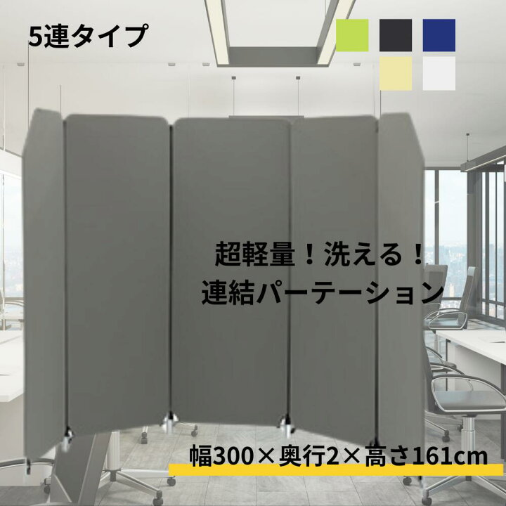 楽天市場】パーテーション 5連タイプ クロスZIPスクリーン ファスナー 