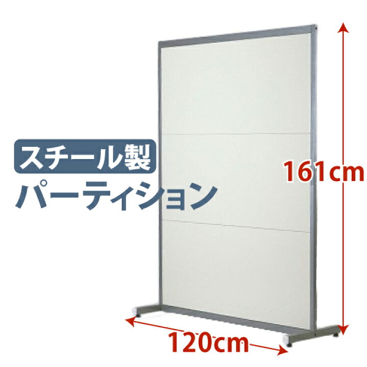 楽天市場】【法人限定】パーテーション パーティション W120 H160 JP 