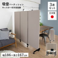 パーテーション 防音 3連 吸音 キャスター付き 幅186cm 高さ167cm 間仕切り 衝立 目隠し 吸音パネル 遮音…