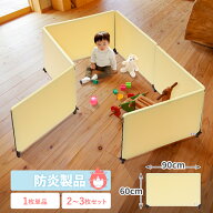 キッズパーテーション 防炎 幅90cm 高さ60cm ファスナー連結 キッズパネル ベビーサークル ベビーゲート …