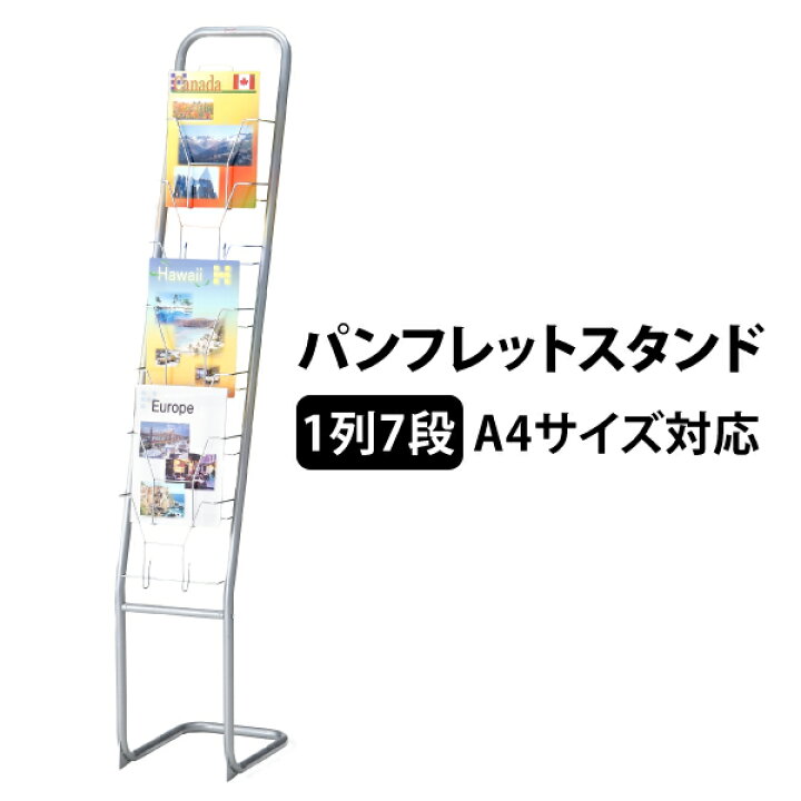 楽天市場】7段1列 パンフレットスタンド A4サイズ カタログスタンド 